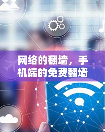 网络的翻墙，手机端的免费翻墙软件及其影响