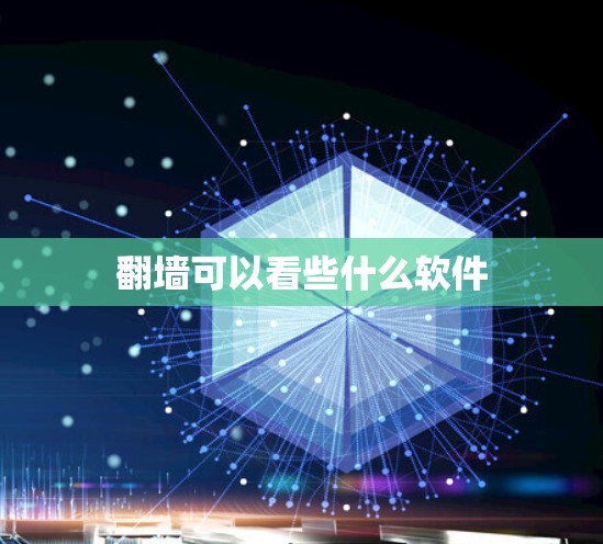 翻墙可以看些什么软件