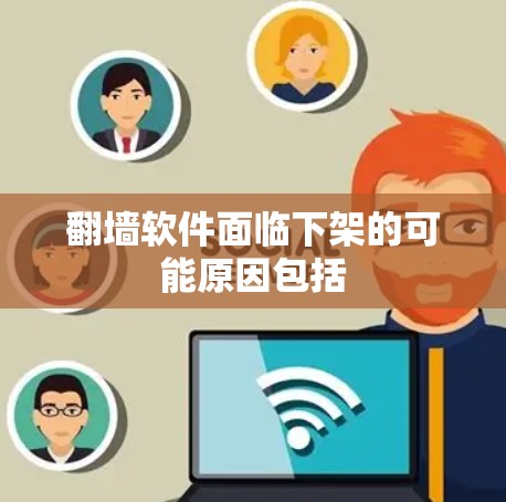 翻墙软件面临下架的可能原因包括