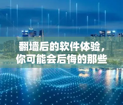 翻墙后的软件体验，你可能会后悔的那些工具