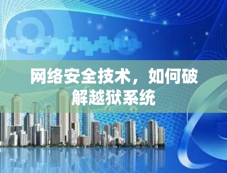网络安全技术，如何破解越狱系统