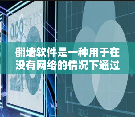 翻墙软件是一种用于在没有网络的情况下通过网络访问外部服务器的软件。以下是使用翻墙软件的步骤和建议