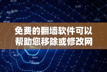 免费的翻墙软件可以帮助您移除或修改网站的URL，提高访问效率。以下是几个推荐的免费翻墙软件