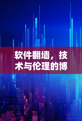 软件翻墙，技术与伦理的博弈
