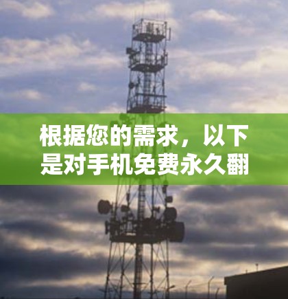根据您的需求，以下是对手机免费永久翻墙软件的推荐