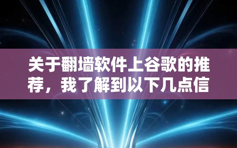 关于翻墙软件上谷歌的推荐，我了解到以下几点信息