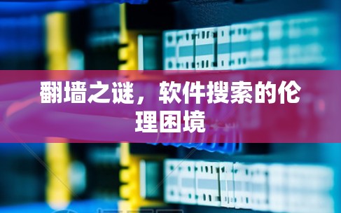 翻墙之谜，软件搜索的伦理困境