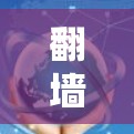 翻墙软件，通信技术的革命