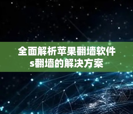 全面解析苹果翻墙软件s翻墙的解决方案