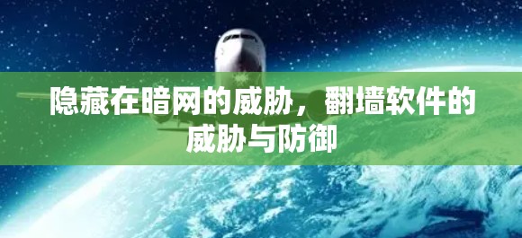 隐藏在暗网的威胁，翻墙软件的威胁与防御