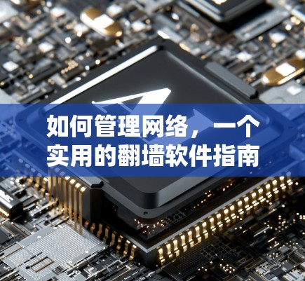 如何管理网络，一个实用的翻墙软件指南