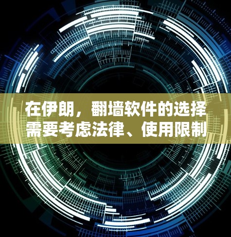 在伊朗，翻墙软件的选择需要考虑法律、使用限制以及适用场景。以下是一些主要的翻墙软件及其特点