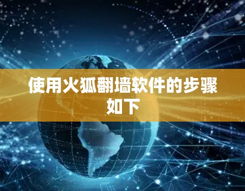 使用火狐翻墙软件的步骤如下
