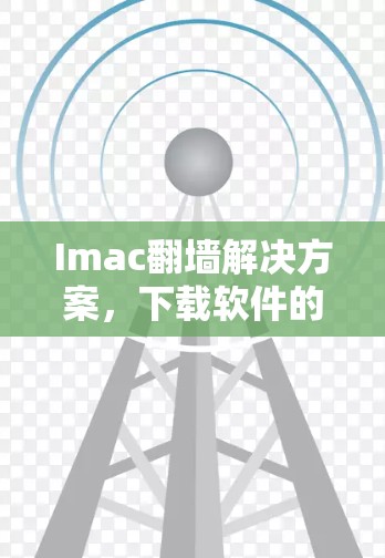 Imac翻墙解决方案，下载软件的正确方法