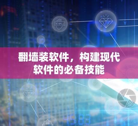 翻墙装软件，构建现代软件的必备技能