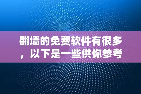 翻墙的免费软件有很多，以下是一些供你参考