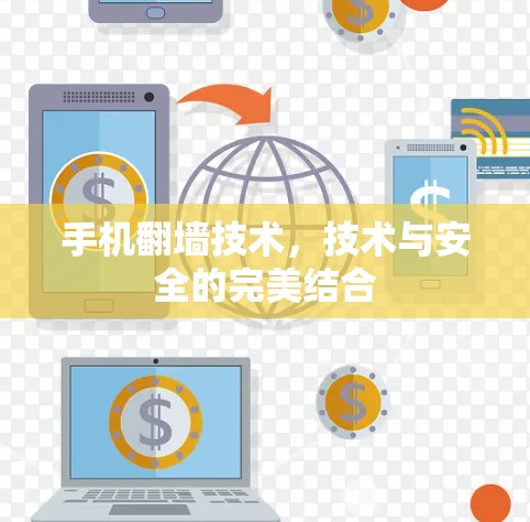 手机翻墙技术，技术与安全的完美结合