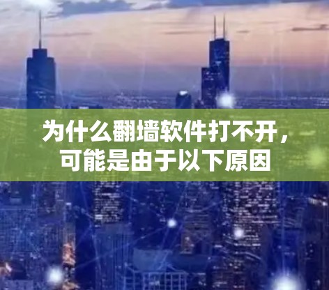 为什么翻墙软件打不开，可能是由于以下原因