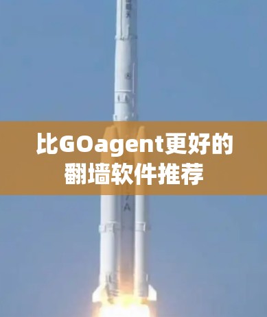 比GOagent更好的翻墙软件推荐