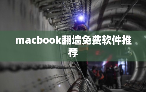 macbook翻墙免费软件推荐