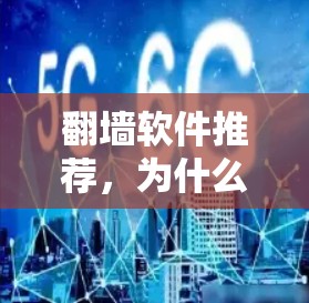 翻墙软件推荐，为什么你可能没注意到这些工具的真实价值