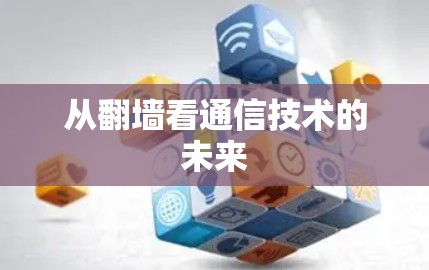 从翻墙看通信技术的未来