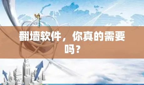 翻墙软件，你真的需要吗？