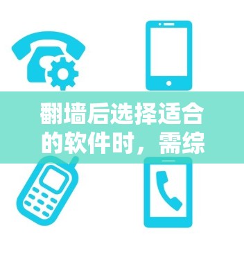 翻墙后选择适合的软件时，需综合考虑需求和预算，以下是对不同需求的推荐