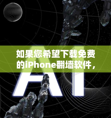 如果您希望下载免费的iPhone翻墙软件，以下是一些可能的解决方案
