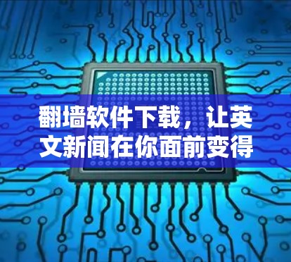 翻墙软件下载，让英文新闻在你面前变得易得