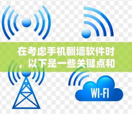 在考虑手机翻墙软件时，以下是一些关键点和建议