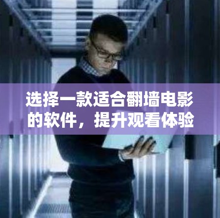 选择一款适合翻墙电影的软件，提升观看体验