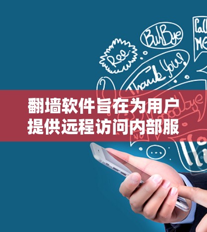 翻墙软件旨在为用户提供远程访问内部服务器和内部网络的工具，通常支持端口或IP地址连接。以下是一个有序的列表，涵盖主要的翻墙软件及其功能