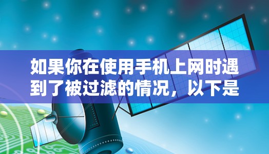 如果你在使用手机上网时遇到了被过滤的情况，以下是一步步的解决方案