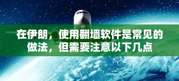 在伊朗，使用翻墙软件是常见的做法，但需要注意以下几点