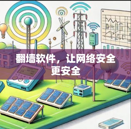 翻墙软件，让网络安全更安全