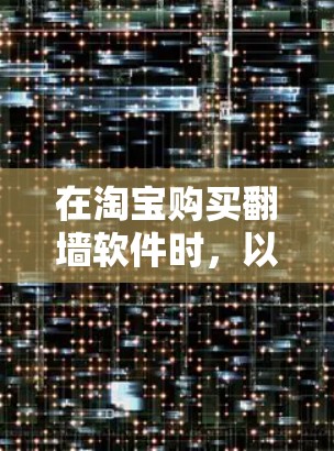 在淘宝购买翻墙软件时，以下是一步步的指南