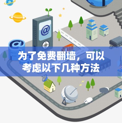 为了免费翻墙，可以考虑以下几种方法
