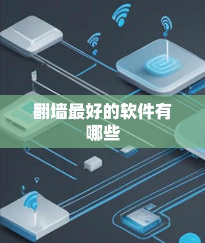翻墙最好的软件有哪些