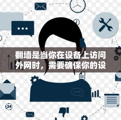 翻墙是当你在设备上访问外网时，需要确保你的设备能够访问到外网服务。翻墙分为两种情况，移动应用翻墙和电脑翻墙。以下将分别解释这两种情况，并提供一些软件工具和配置方法