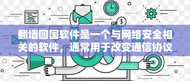 翻墙回国软件是一个与网络安全相关的软件，通常用于改变通信协议，例如从HTTP到HTTPS。如果华人使用翻墙软件回国，可能会引发法律和安全问题。以下是一些关键点需要考虑