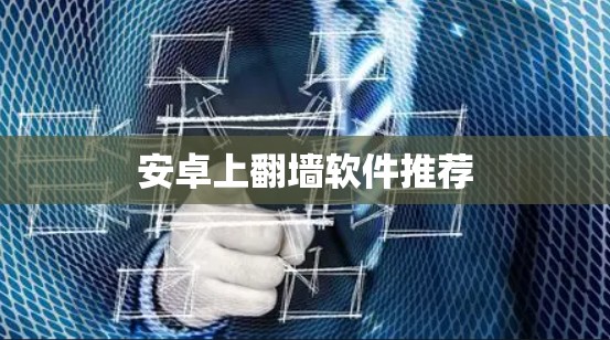 安卓上翻墙软件推荐