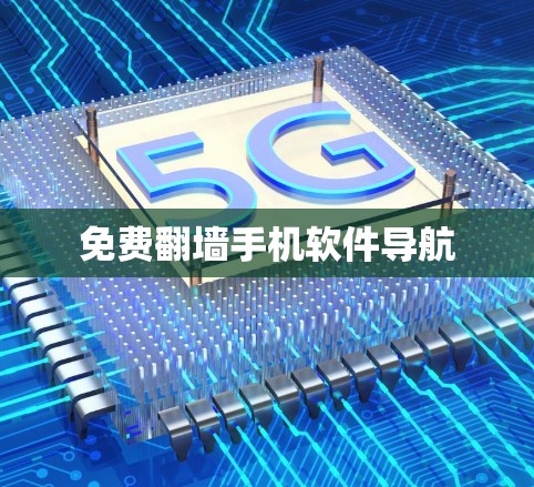 免费翻墙手机软件导航