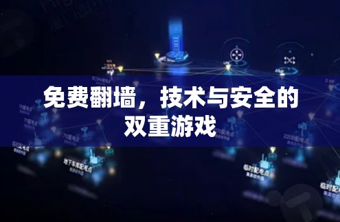免费翻墙，技术与安全的双重游戏