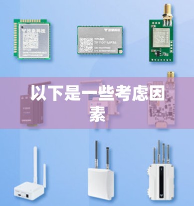 以下是一些考虑因素