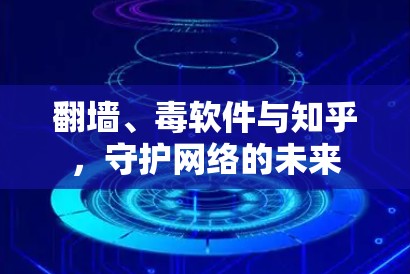 翻墙、毒软件与知乎，守护网络的未来