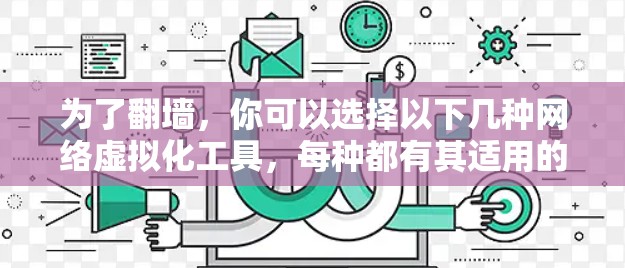 为了翻墙，你可以选择以下几种网络虚拟化工具，每种都有其适用的配置要求