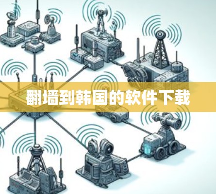 翻墙到韩国的软件下载