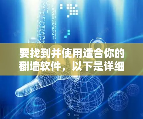 要找到并使用适合你的翻墙软件，以下是详细的步骤