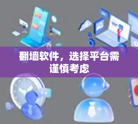 翻墙软件，选择平台需谨慎考虑